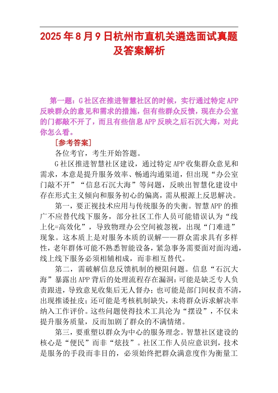 2025年8月9日杭州市直机关遴选面试真题及答案解析.doc_第1页