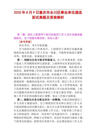 2025年8月9日重庆市永川区事业单位遴选面试真题及答案解析.doc