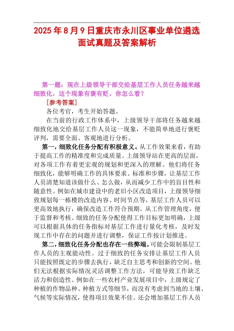 2025年8月9日重庆市永川区事业单位遴选面试真题及答案解析.doc_第1页
