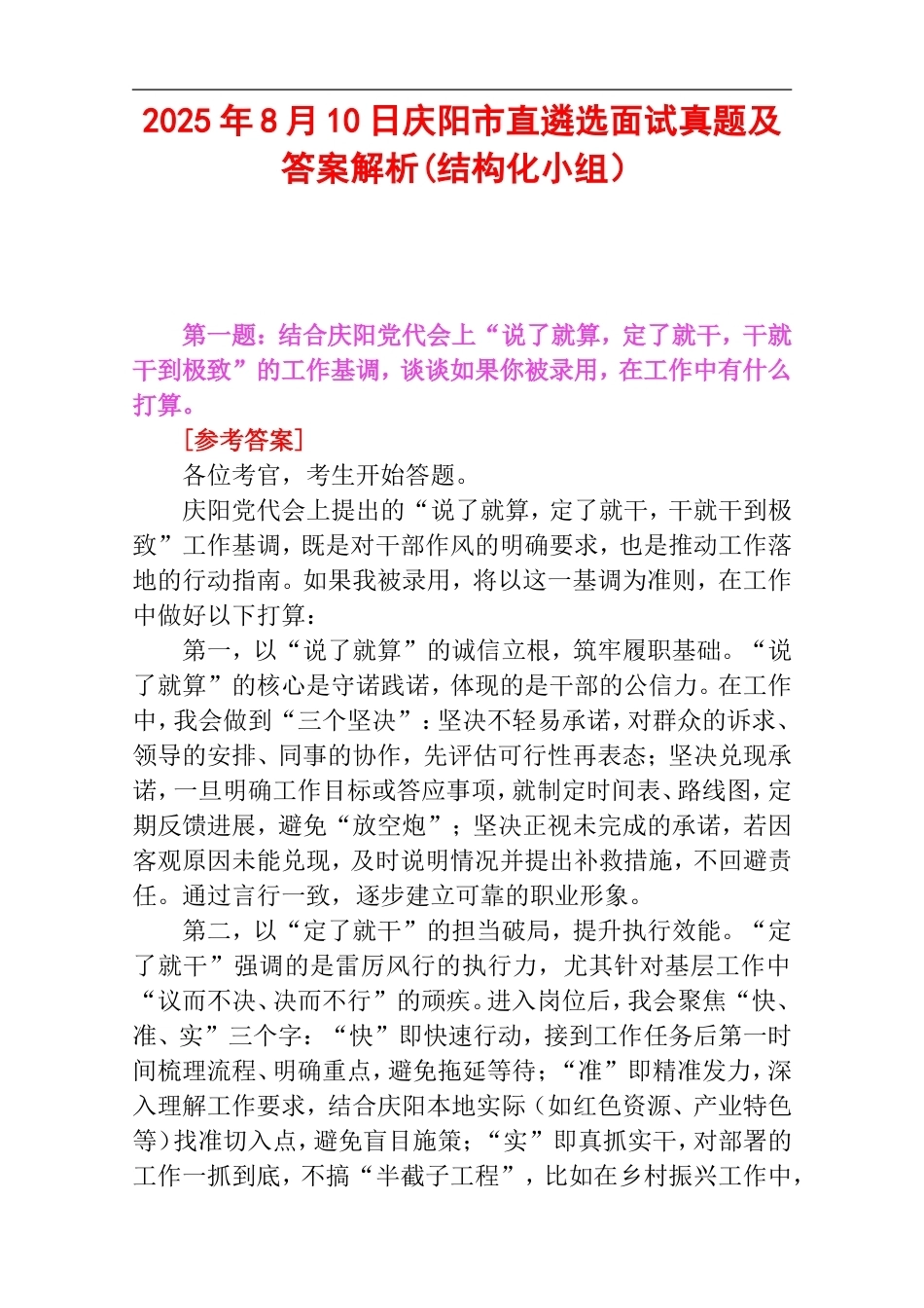 2025年8月10日庆阳市直遴选面试真题及答案解析(结构化小组）.doc_第1页