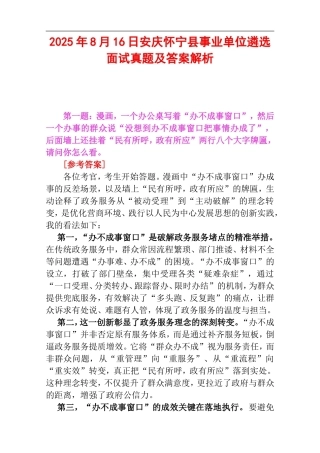 2025年8月16日安庆怀宁县事业单位遴选面试真题及答案解析.doc