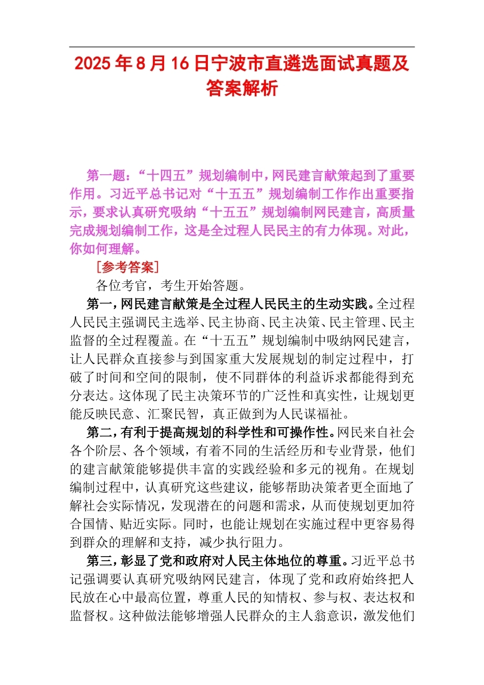 2025年8月16日宁波市直遴选面试真题及答案解析.doc_第1页