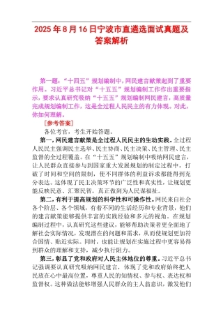 2025年8月16日宁波市直遴选面试真题及答案解析.doc