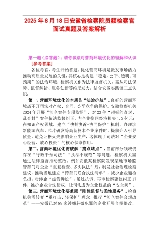 2025年8月18日安徽省检察院员额检察官面试真题及答案解析.doc