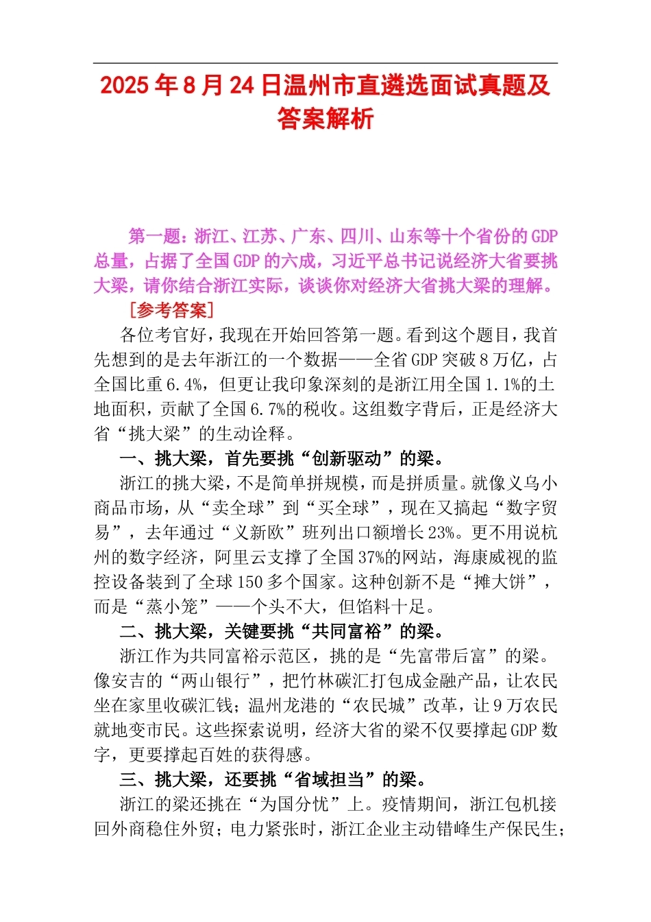 2025年8月24日温州市直遴选面试真题及答案解析.doc_第1页