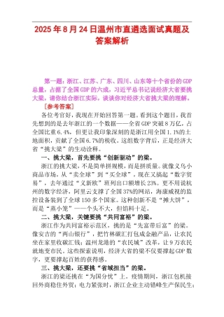 2025年8月24日温州市直遴选面试真题及答案解析.doc