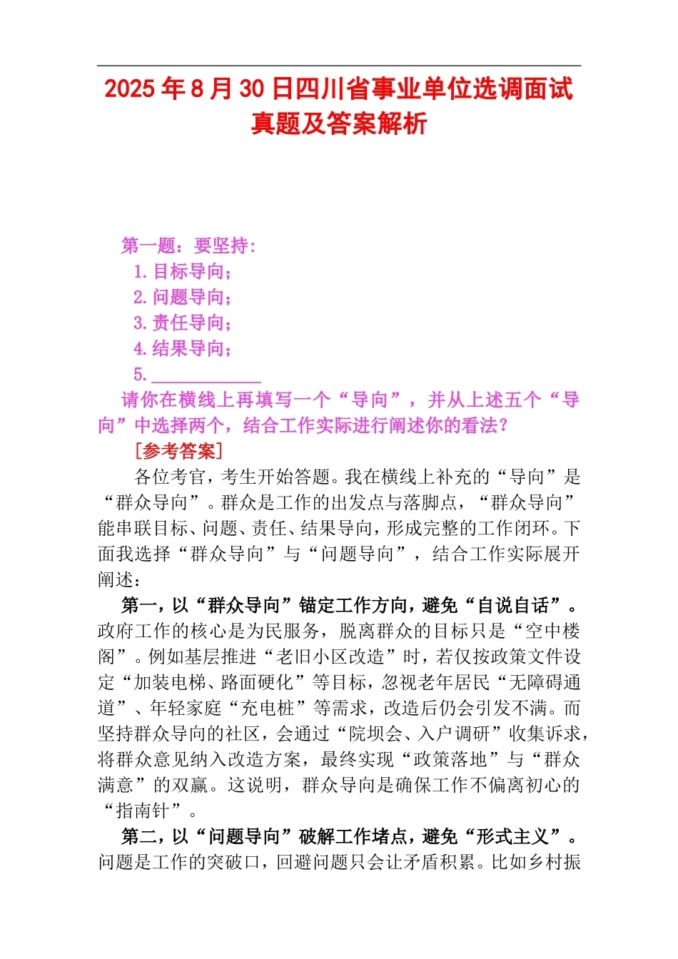 2025年8月30日四川省事业单位选调面试真题及答案解析.doc_第1页