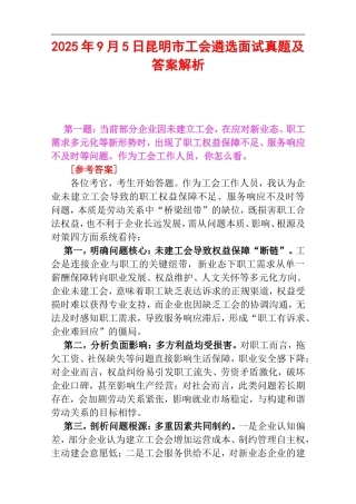 2025年9月5日昆明市工会遴选面试真题及答案解析.doc