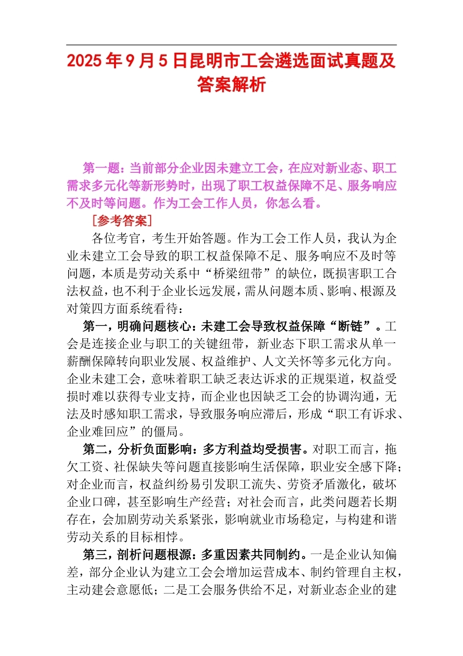 2025年9月5日昆明市工会遴选面试真题及答案解析.doc_第1页
