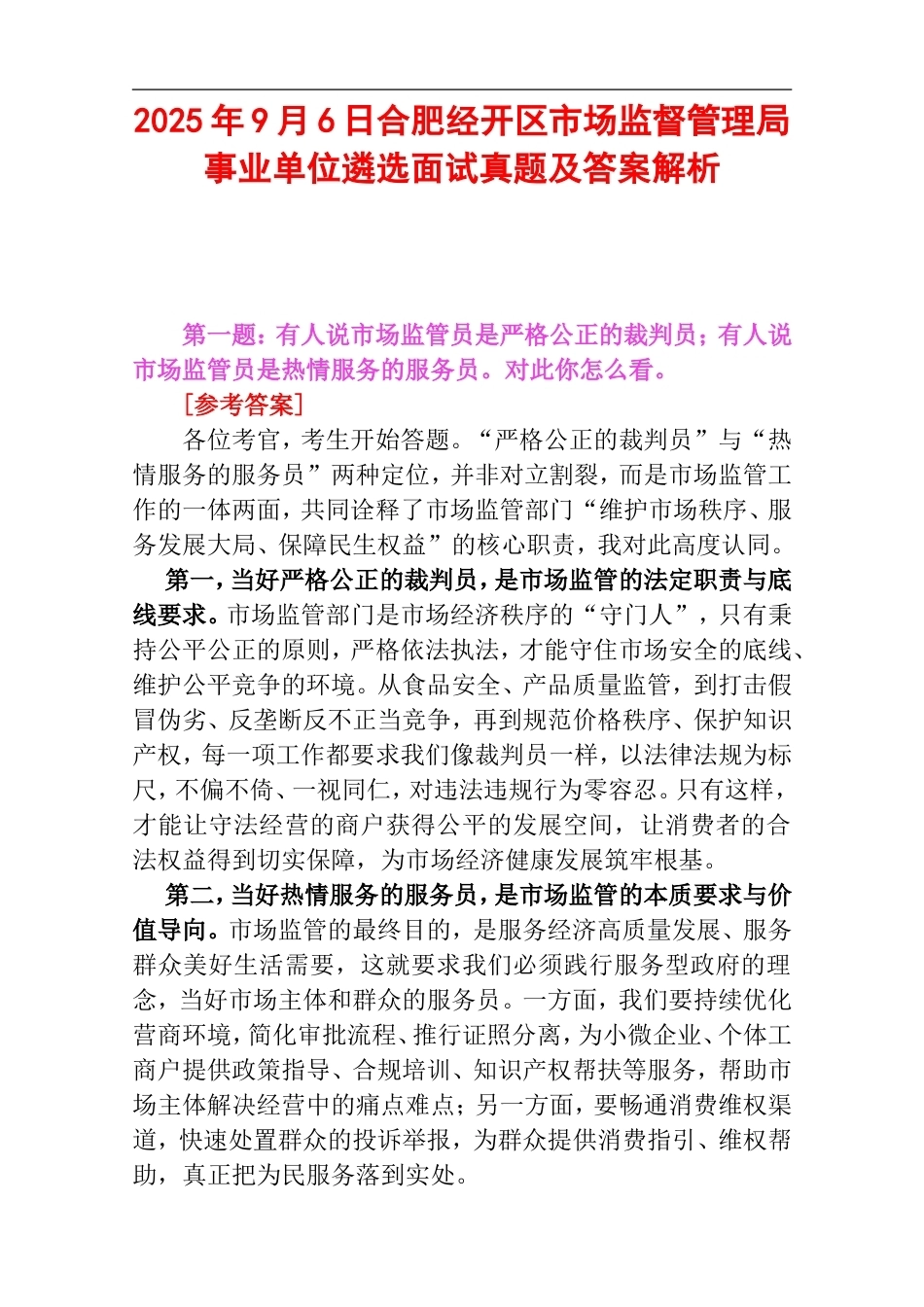 2025年9月6日合肥经开区市场监督管理局事业单位遴选面试真题及答案解析.doc_第1页