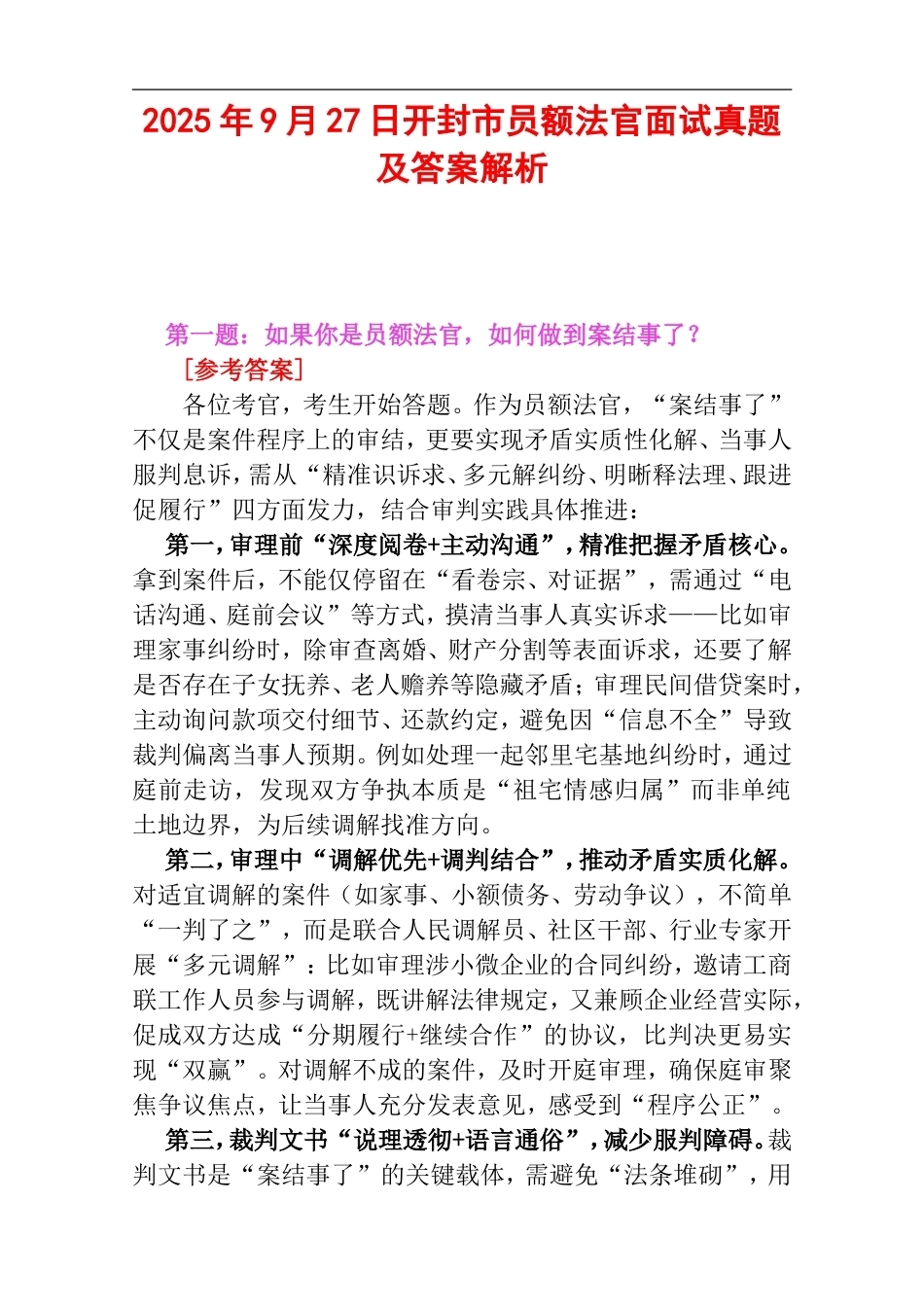 2025年9月27日开封市员额法官面试真题及答案解析.doc_第1页