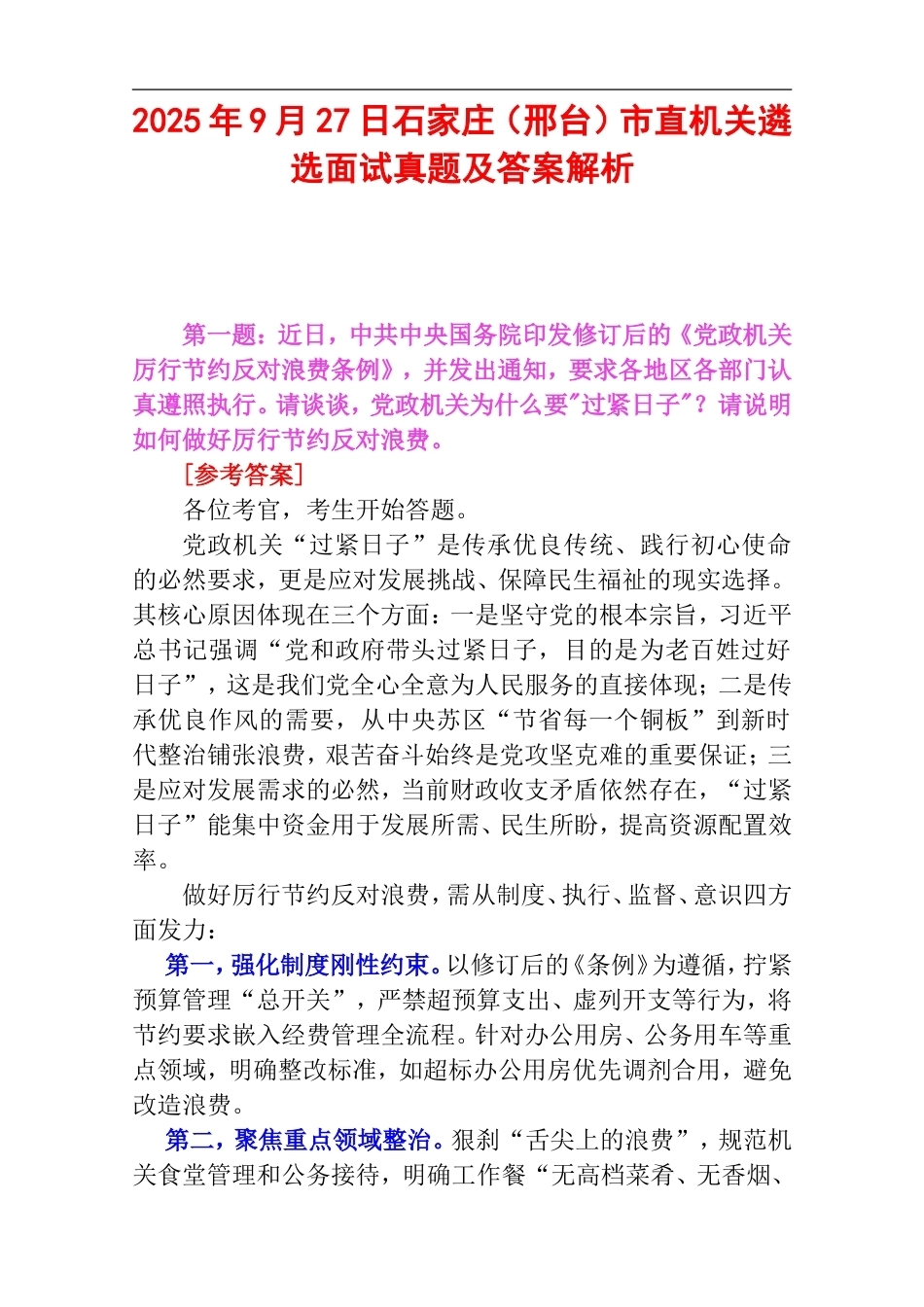 2025年9月27日石家庄（邢台）市直机关遴选面试真题及答案解析.doc_第1页