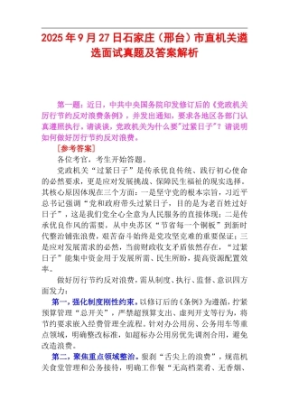 2025年9月27日石家庄（邢台）市直机关遴选面试真题及答案解析.doc