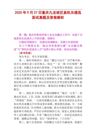 2025年9月27日重庆九龙坡区直机关遴选面试真题及答案解析(1).doc