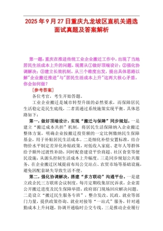 2025年9月27日重庆九龙坡区直机关遴选面试真题及答案解析.doc