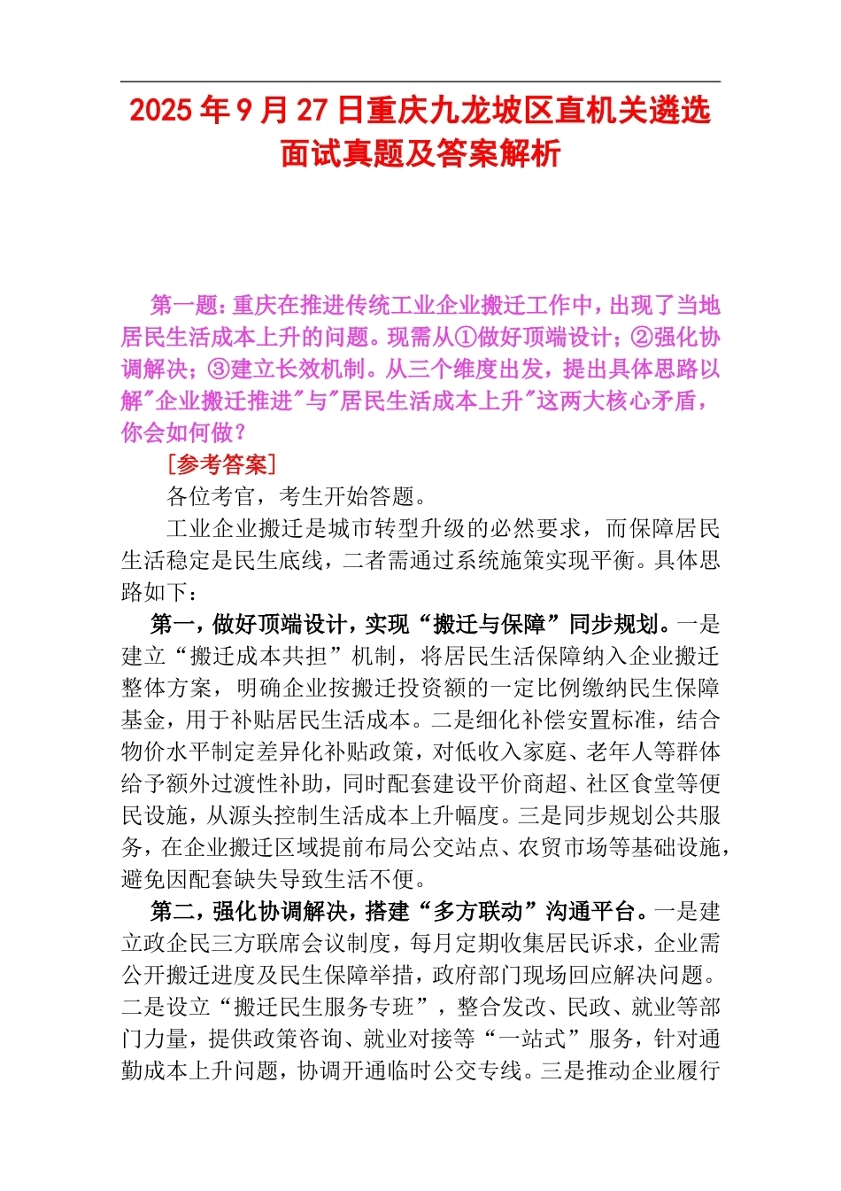 2025年9月27日重庆九龙坡区直机关遴选面试真题及答案解析.doc_第1页