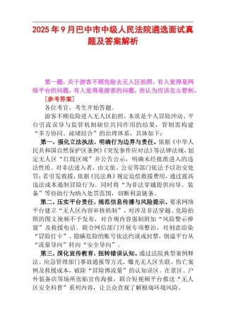 2025年9月巴中市中级人民法院遴选面试真题及答案解析.doc