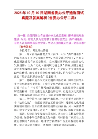 2025年10月10日湖南省委办公厅遴选面试真题及答案解析(省委办公厅二局).doc