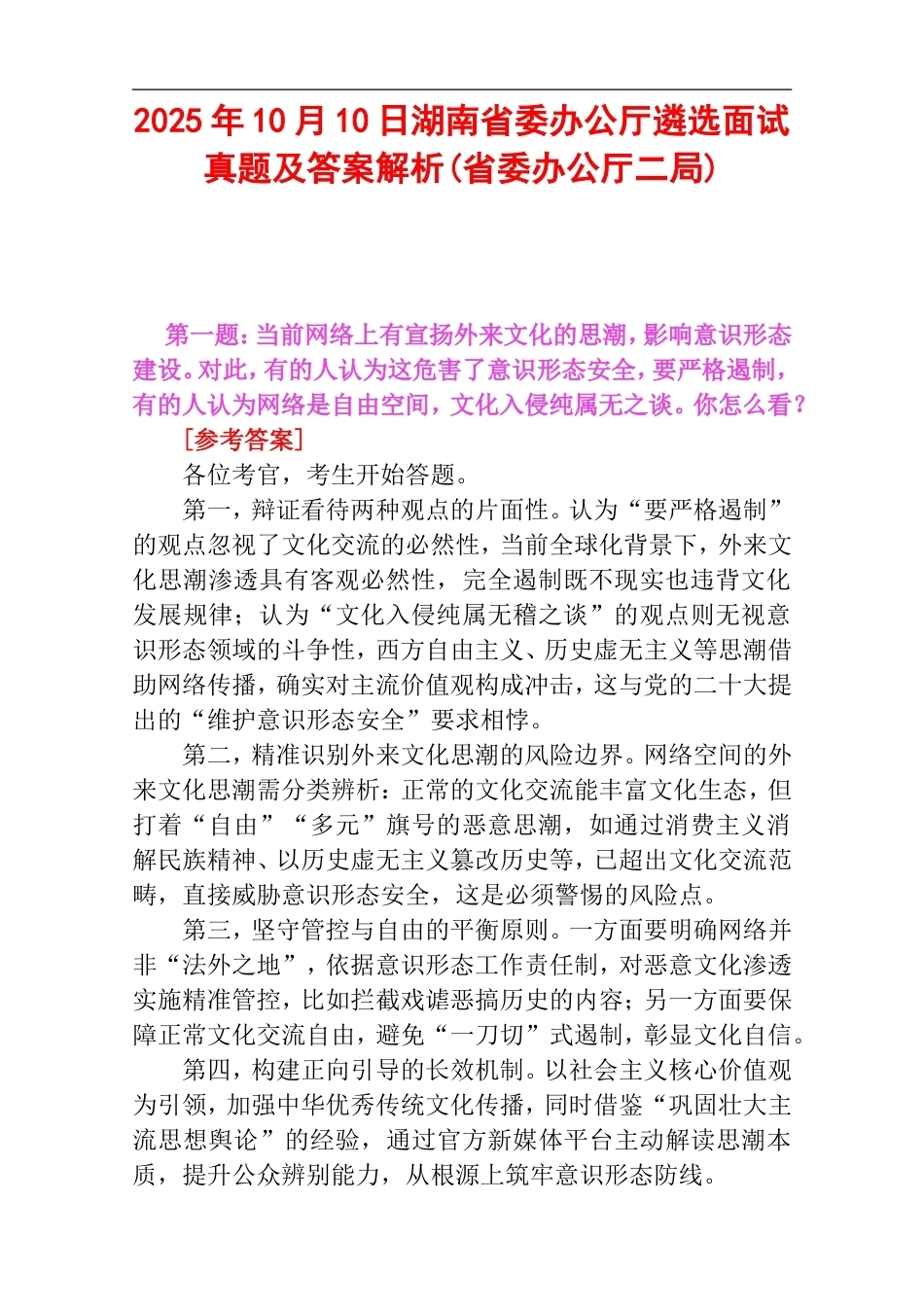 2025年10月10日湖南省委办公厅遴选面试真题及答案解析(省委办公厅二局).doc_第1页