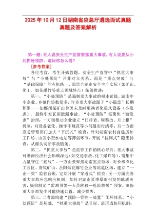 2025年10月12日湖南省应急厅遴选面试真题真题及答案解析.doc