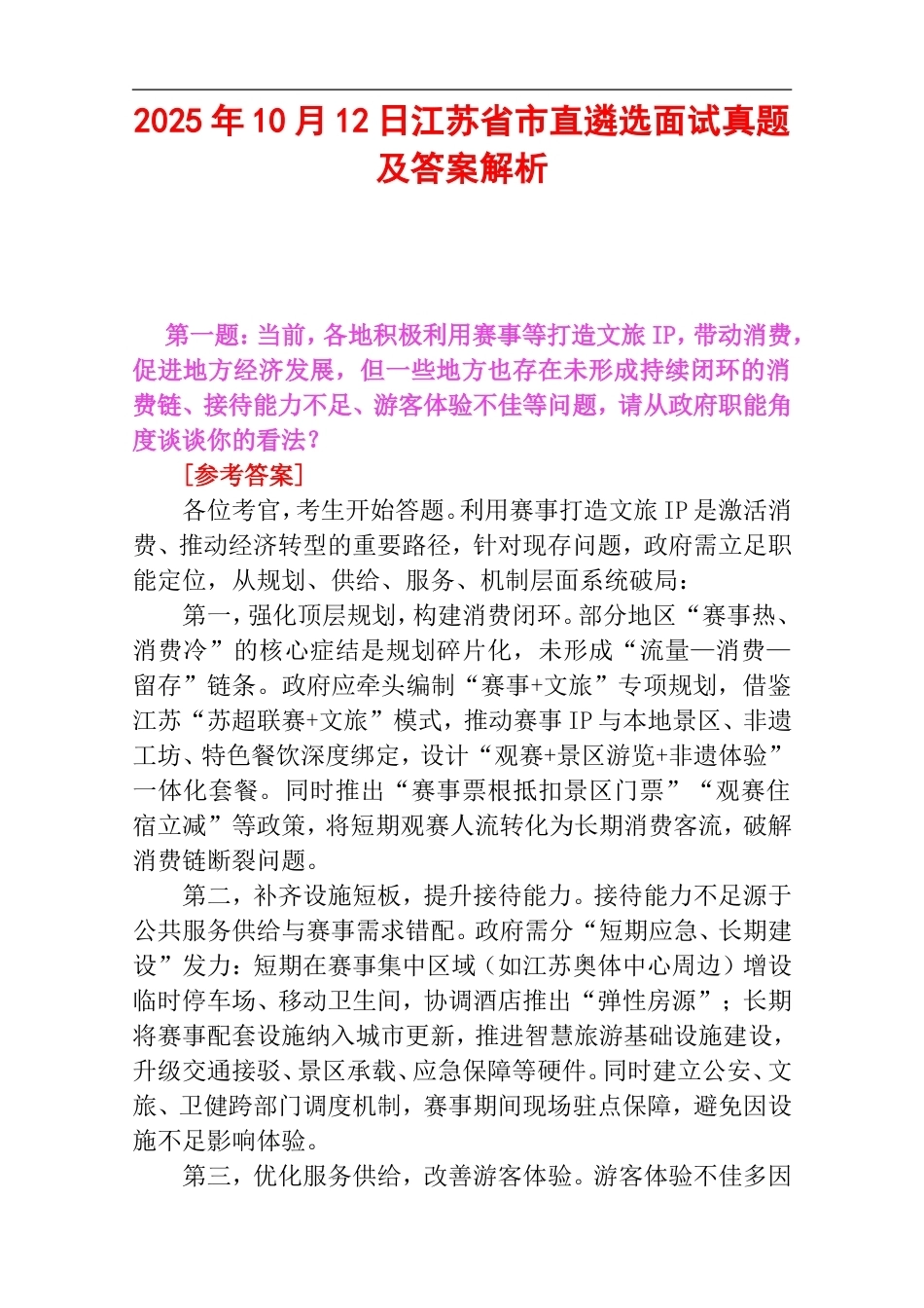 2025年10月12日江苏省市直遴选面试真题及答案解析.doc_第1页