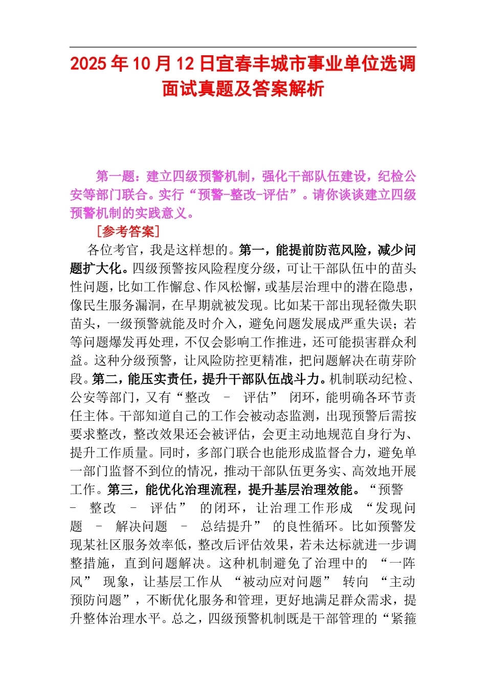 2025年10月12日宜春丰城市事业单位选调面试真题及答案解析.doc_第1页