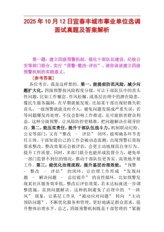 2025年10月12日宜春丰城市事业单位选调面试真题及答案解析.doc