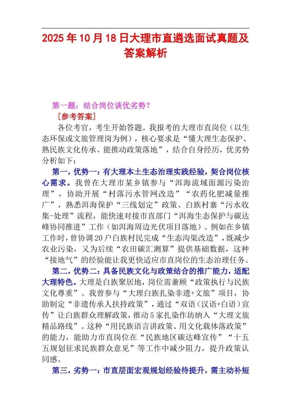 2025年10月18日大理市直遴选面试真题及答案解析.doc_第1页