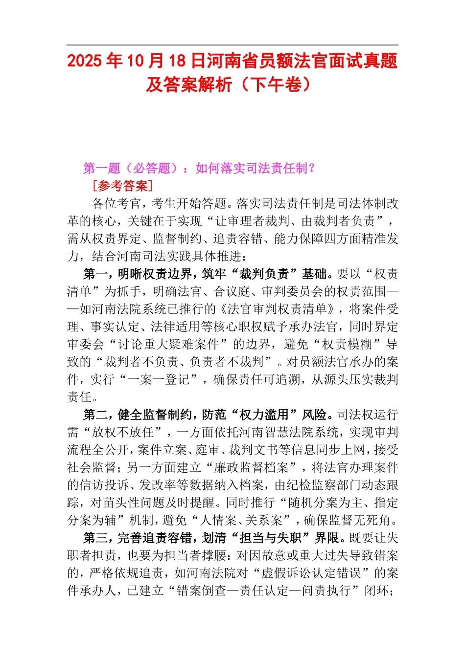 2025年10月18日河南省员额法官面试真题及答案解析（下午卷）.doc_第1页