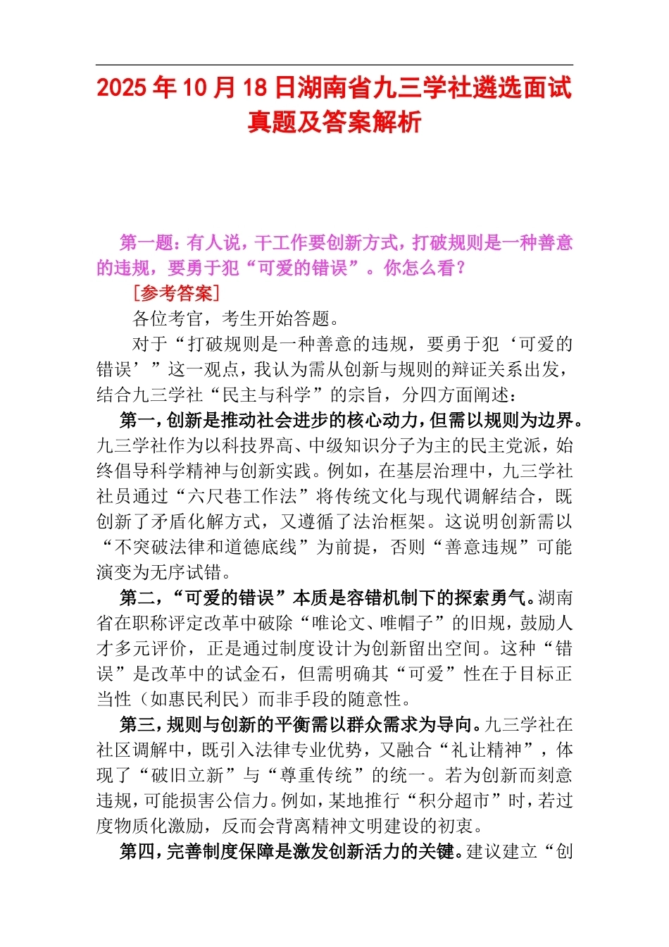 2025年10月18日湖南省九三学社遴选面试真题及答案解析.doc_第1页