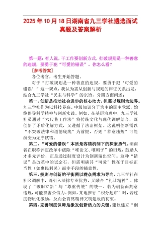 2025年10月18日湖南省九三学社遴选面试真题及答案解析.doc