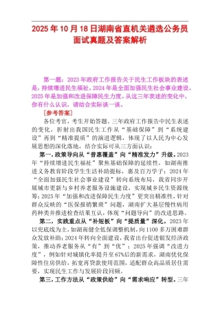 2025年10月18日湖南省直机关遴选公务员面试真题及答案解析.doc