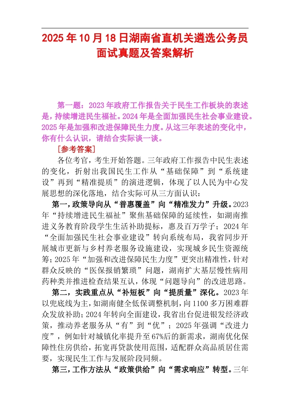 2025年10月18日湖南省直机关遴选公务员面试真题及答案解析.doc_第1页