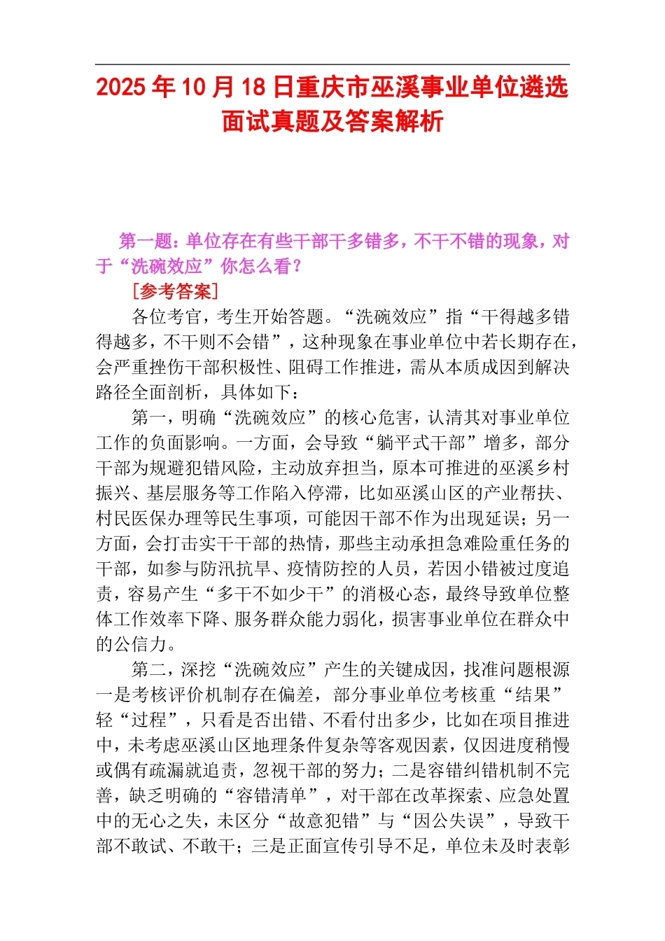 2025年10月18日重庆市巫溪事业单位遴选面试真题及答案解析.doc_第1页