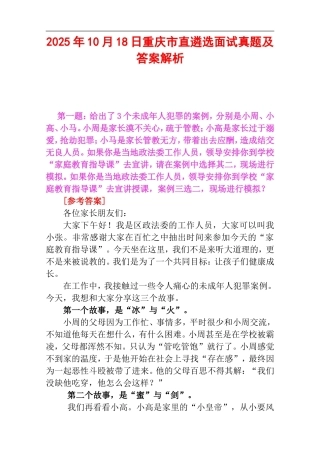 2025年10月18日重庆市直遴选面试真题及答案解析.doc