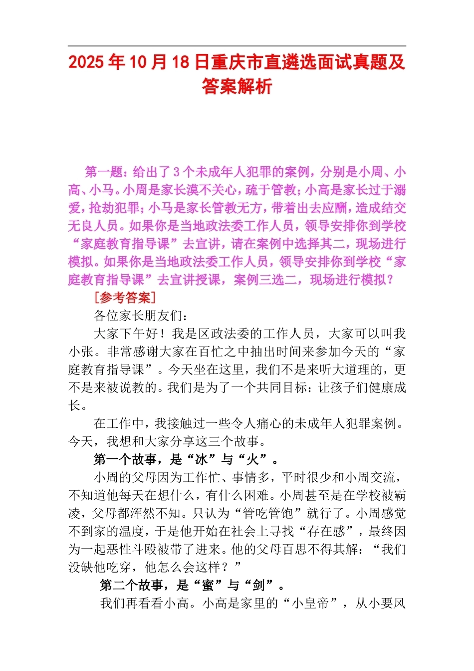 2025年10月18日重庆市直遴选面试真题及答案解析.doc_第1页