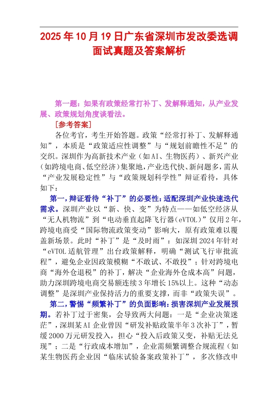2025年10月19日广东省深圳市发改委选调面试真题及答案解析.doc_第1页