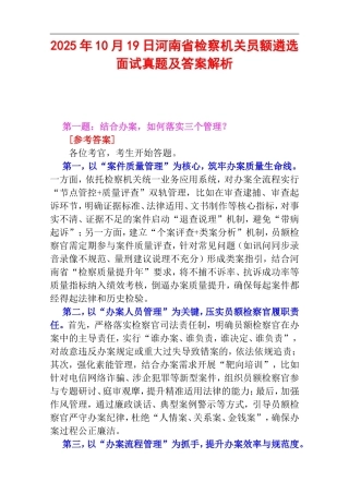 2025年10月19日河南省检察机关员额遴选面试真题及答案解析.doc