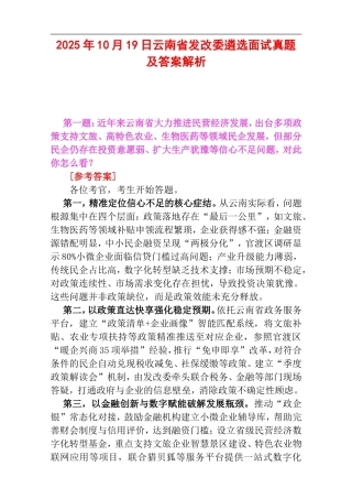 2025年10月19日云南省发改委遴选面试真题及答案解析.doc