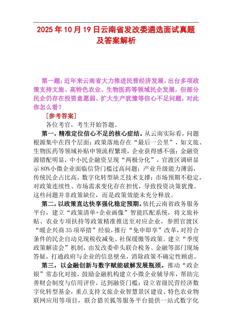 2025年10月19日云南省发改委遴选面试真题及答案解析.doc_第1页