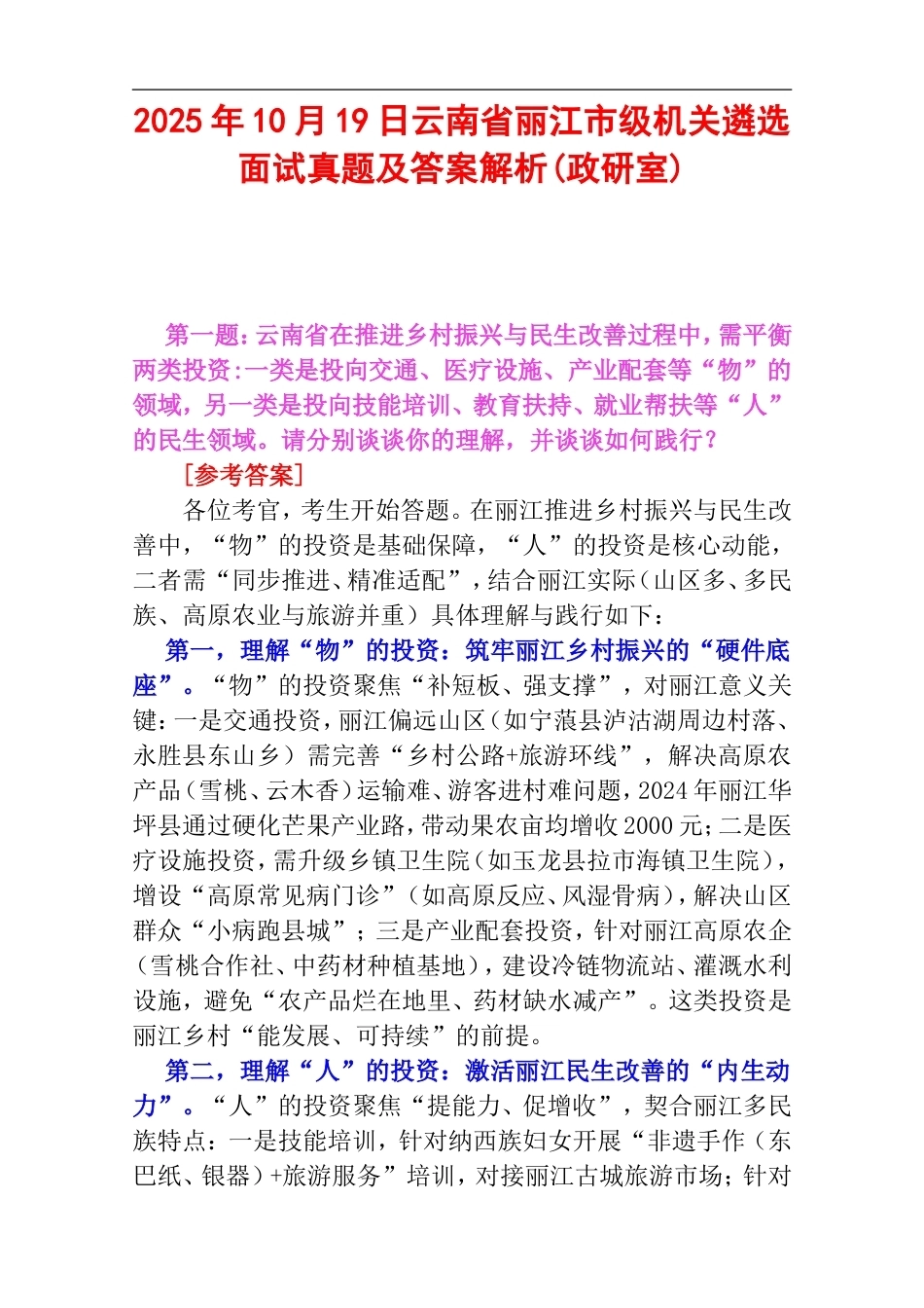 2025年10月19日云南省丽江市级机关遴选面试真题及答案解析(政研室).doc_第1页