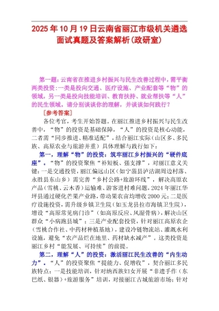 2025年10月19日云南省丽江市级机关遴选面试真题及答案解析(政研室).doc