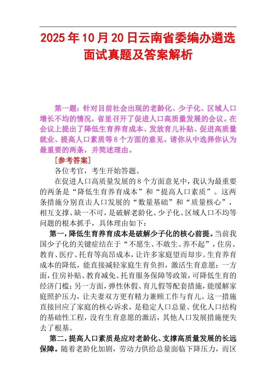 2025年10月20日云南省委编办遴选面试真题及答案解析.doc_第1页