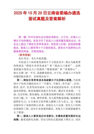 2025年10月20日云南省委编办遴选面试真题及答案解析.doc