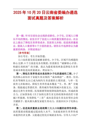 2025年10月20日云南省委编办遴选面试真题及答案解析_20251031_225329.doc