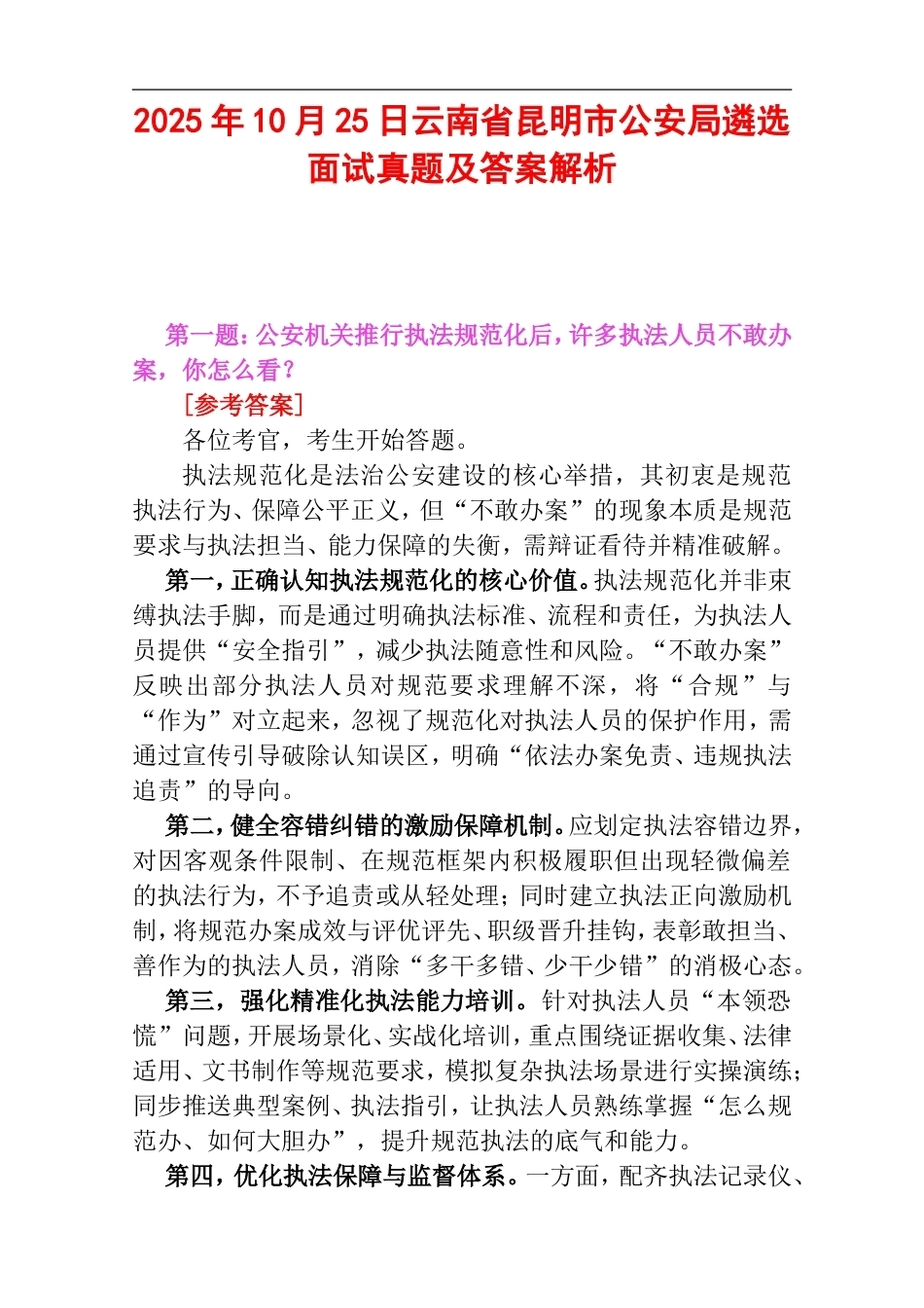 2025年10月25日云南省昆明市公安局遴选面试真题及答案解析.doc_第1页