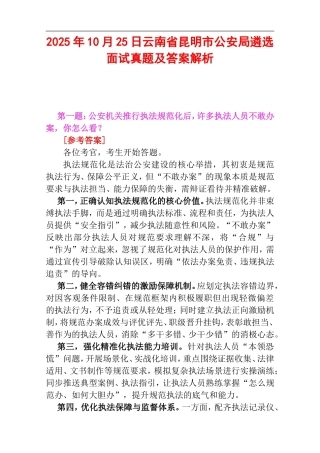 2025年10月25日云南省昆明市公安局遴选面试真题及答案解析.doc