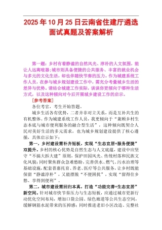 2025年10月25日云南省住建厅遴选面试真题及答案解析.doc