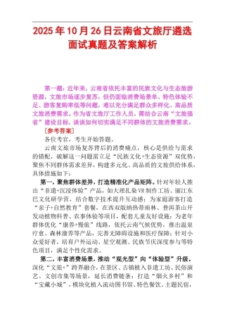2025年10月26日云南省文旅厅遴选面试真题及答案解析.doc