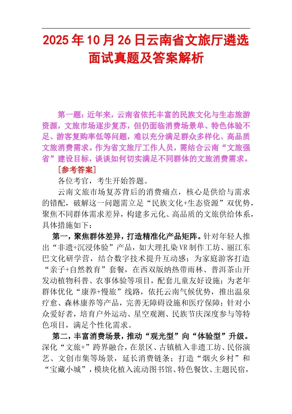 2025年10月26日云南省文旅厅遴选面试真题及答案解析.doc_第1页